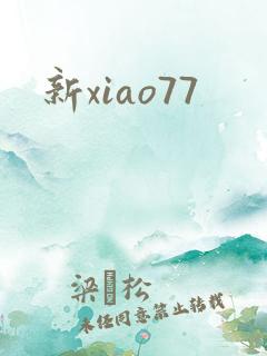 新xiao77