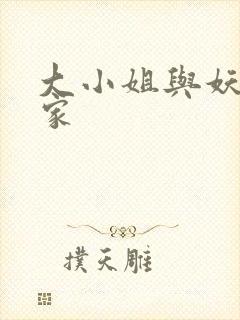 大小姐与妖怪管家