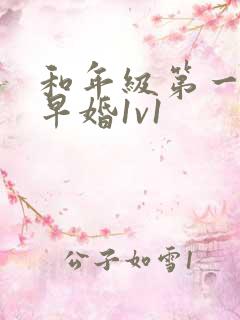 和年级第一英年早婚1v1