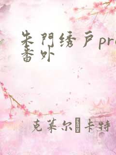 朱门绣户pro番外