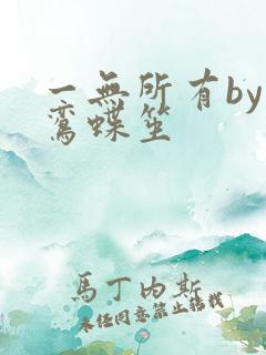 一无所有by凌鸾蝶笙