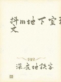 抖m地下室玩具文