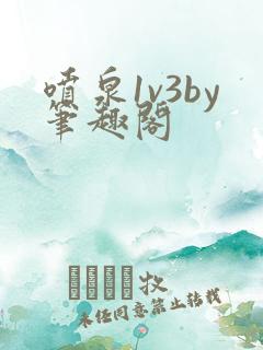 喷泉1v3by笔趣阁