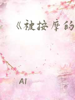 《被按摩的人妻