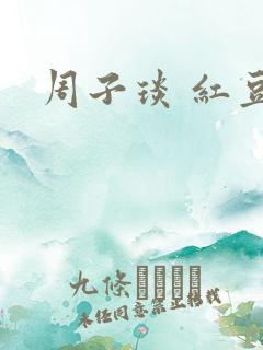 周子琰 红豆