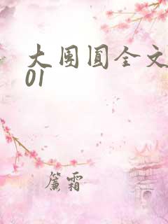 大团圆全文阅读01