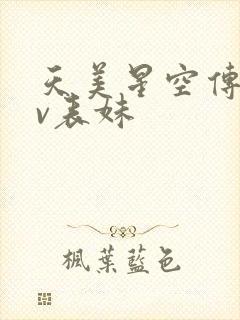 天美星空传媒mv表妹