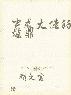 穿成大佬的御用炉鼎