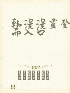 韩漫漫画登录页面入口