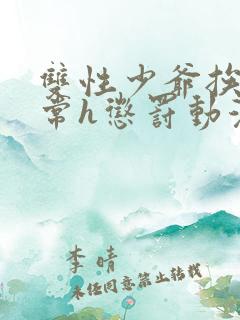 双性少爷挨脔日常h惩罚动漫