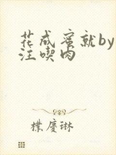 花成蜜就by专注吃肉
