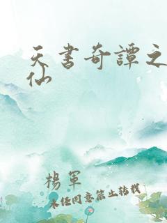 天书奇谭之临江仙