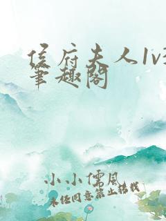 侯府夫人1v3笔趣阁