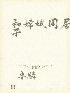 和嫦娥同居的日子