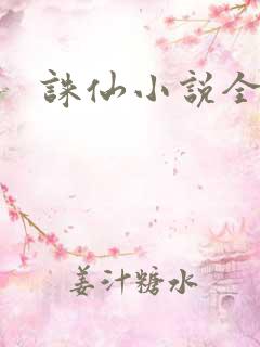 诛仙小说全集
