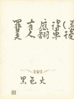 罪有应得(恶毒美人翻车后)