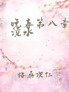 晚春第八章给地浇水