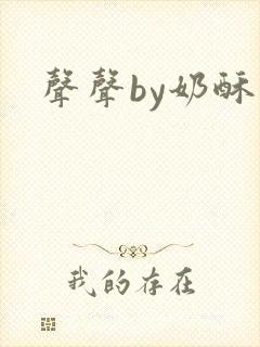 声声by奶酥