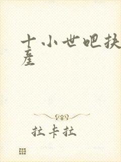 十小世吧扶腰生产