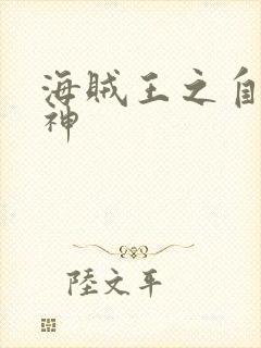 海贼王之自然之神