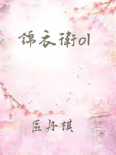 锦衣卫ol