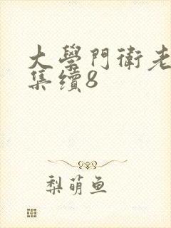 大学门卫老董全集续8