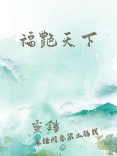 福艳天下