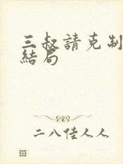 三叔请克制全本结局