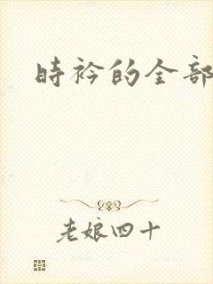 时衿的全部小说