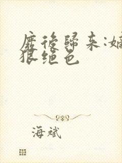 废后归来:嫡女狠绝色