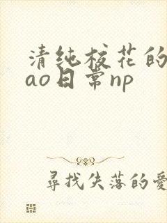 清纯校花的被cao日常np
