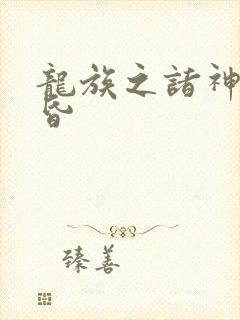 龙族之诸神的黄昏