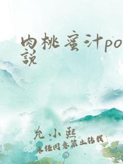 肉桃蜜汁po小说