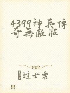 4399神兵传奇无敌版