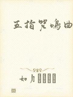 五指咒鸣曲