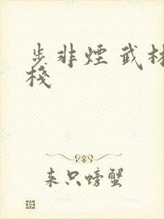 步非烟 武林客栈