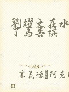 刘耀文在水里做了马嘉祺