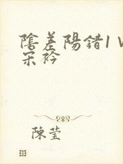 阴差阳错1∨1宋衿