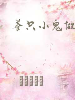 养只小鬼做夫君