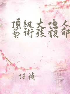 顶级大但人文体艺术张馥郁