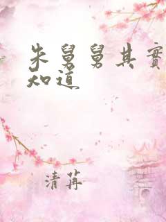 朱舅舅其实啥都知道