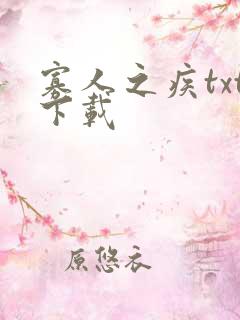 寡人之疾txt下载