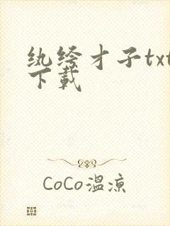 纨绔才子txt下载