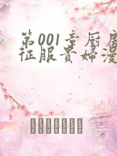 第001章厨房征服贵妇漫画