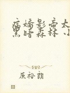 病娇影帝太撩人黑暗森林 小说全文免费阅读