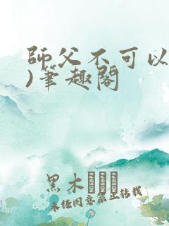 师父不可以(限)笔趣阁