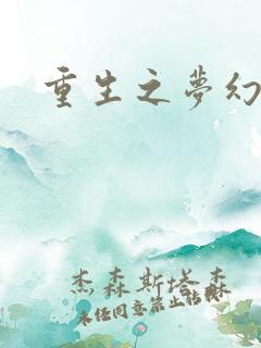 重生之梦幻射手