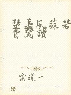 楚长风苏若依免费阅读