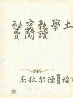 秘密教学土豪免费阅读