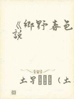 《乡野春色》小说